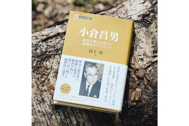 経営者必読の名著―その4 『小倉昌男』沼上幹 - Executive Foresight