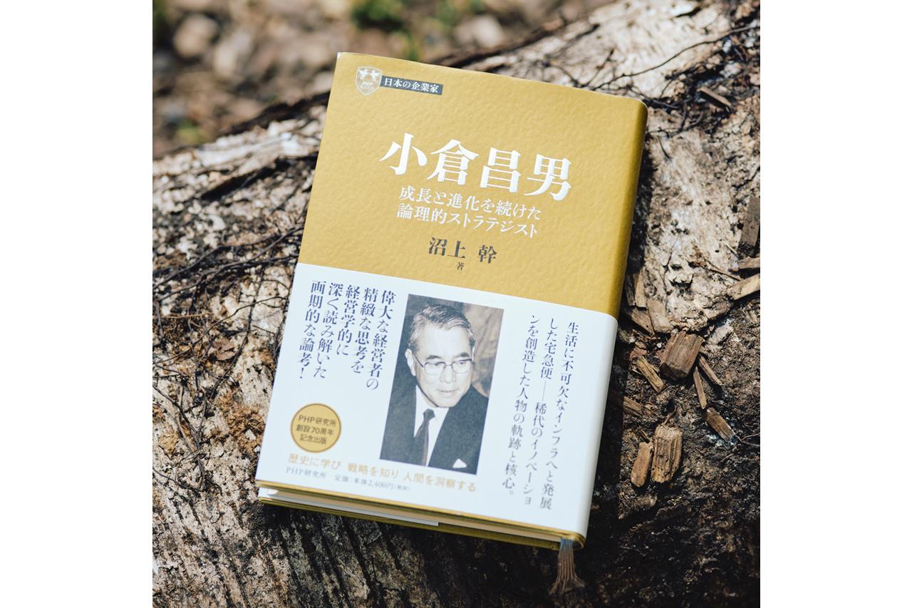 画像: 『小倉昌男』沼上幹著 PHP研究所
