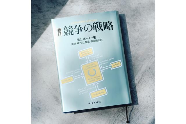 経営者必読の名著―その1 『競争の戦略』マイケル・E・ポーター