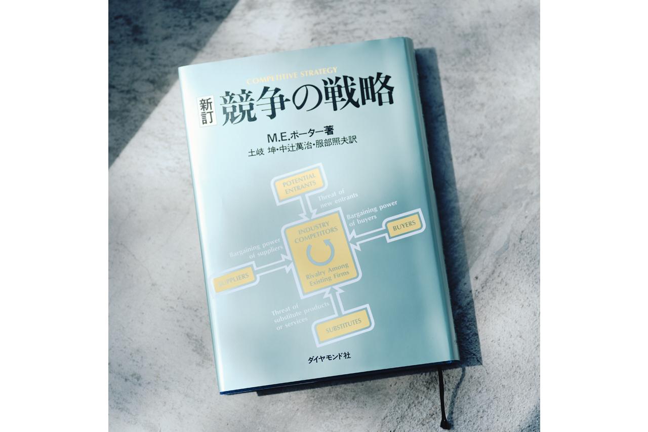 画像: 『競争の戦略』マイケル・E・ポーター著 ダイヤモンド社