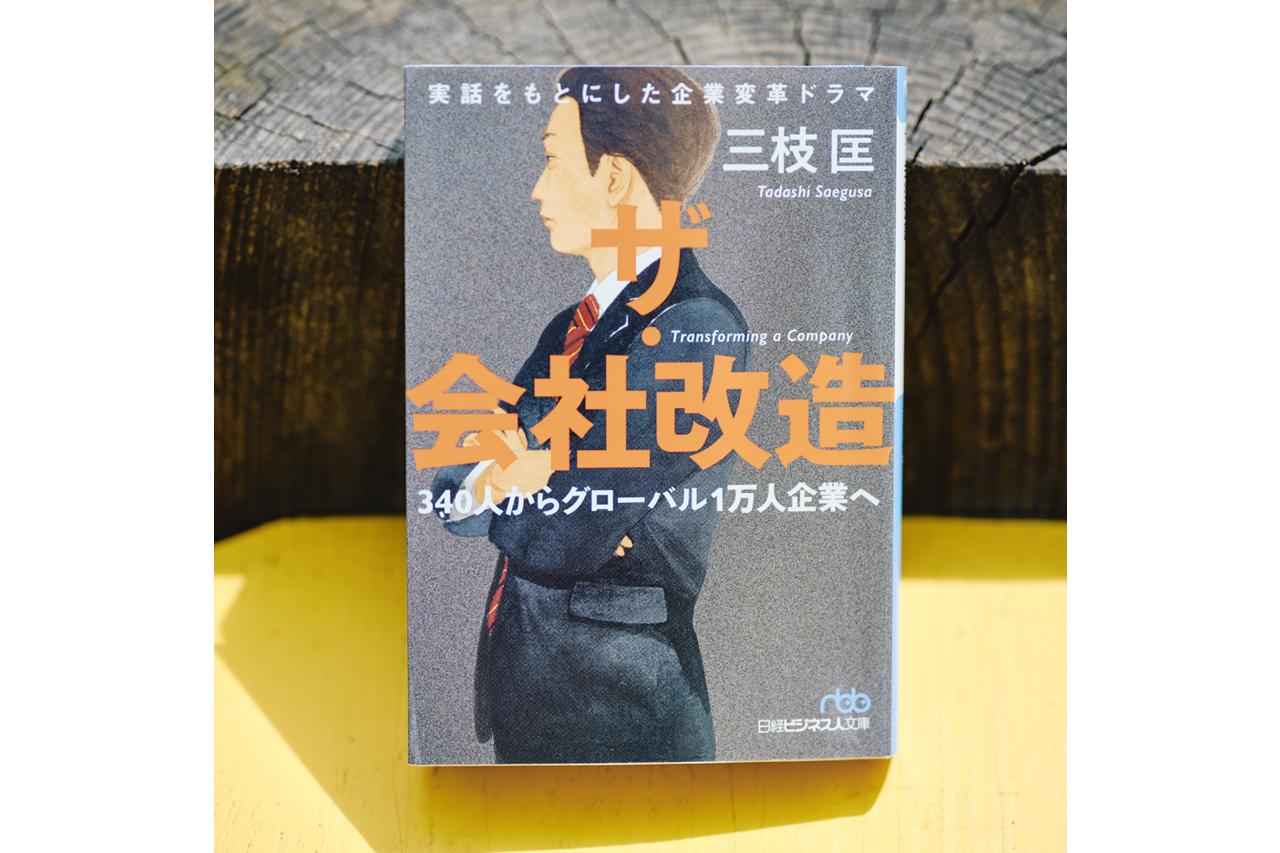 画像: 『ザ・会社改造』三枝匡著 日経ビジネス人文庫