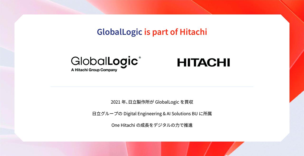 画像: 日立とGlobalLogic、協創アプローチの符合
