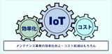 画像6: IoT|保守・メンテナンス事例|センサーデータで見える化