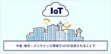 画像5: IoT|保守・メンテナンス事例|センサーデータで見える化