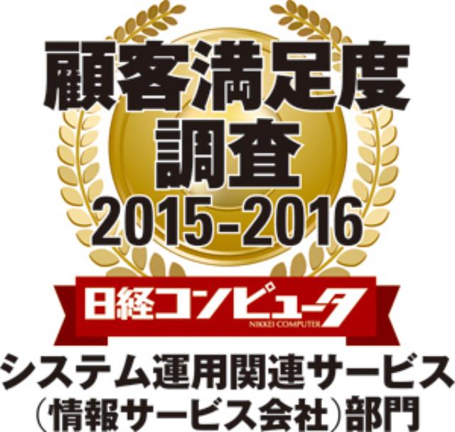 画像: 日経コンピュータ2015年9月3日号 顧客満足度調査2015-2016「システム運用関連サービス(情報サービス会社部門)」1位