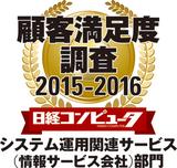 画像: 日経コンピュータ2015年9月3日号 顧客満足度調査2015-2016「システム運用関連サービス(情報サービス会社部門)」1位
