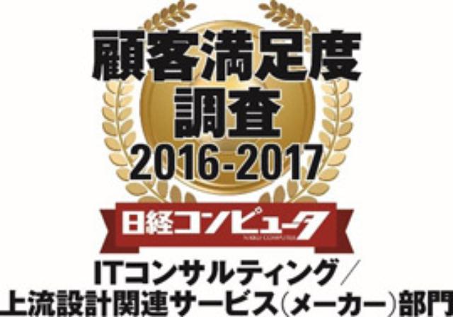 画像: 日経コンピュータ 2016年9月15日号 顧客満足度調査2016-2017 ITコンサルティング/上流設計関連サービス(メーカー)部門 1位
