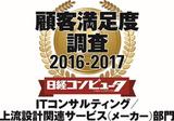 画像: 日経コンピュータ 2016年9月15日号 顧客満足度調査2016-2017 ITコンサルティング/上流設計関連サービス(メーカー)部門 1位