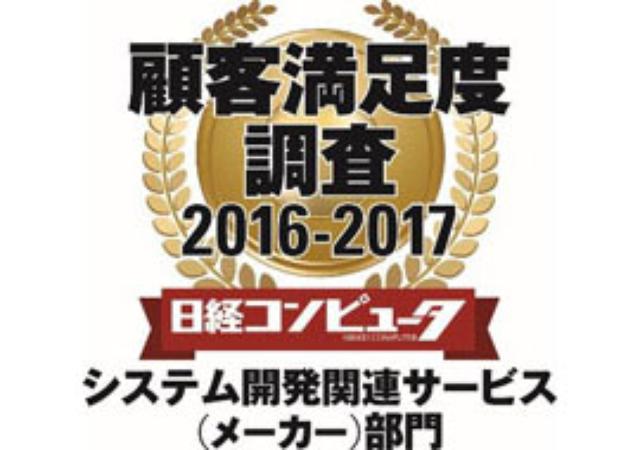 画像: 日経コンピュータ 2016年9月15日号 顧客満足度調査2016-2017 システム開発関連サービス(メーカー)部門 1位