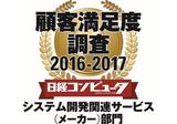 画像: 日経コンピュータ 2016年9月15日号 顧客満足度調査2016-2017 システム開発関連サービス(メーカー)部門 1位