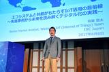 画像: 特別講演ではIoTの先端事例を、IDC Japanシニアマーケットアナリスト 鳥巣悠太様が解説。