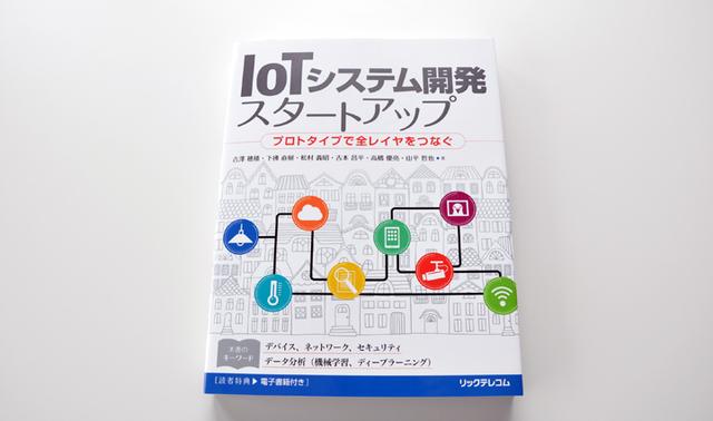 画像: 全6章から構成され、総ページ数は265ページ。2500部発行。電子書籍を無料でダウンロードできます。 本書は、2部・6章で構成されている。前半の第Ⅰ部は、IoTシステムの概要を解説し、第Ⅱ部は、本書で作る「鳥害対策システム」を通してIoTシステムの設計構築について、実装イメージを解説しています。
