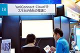 画像: 【ブースNo.18 “uniConnect Cloud”でスマホが会社の電話に】