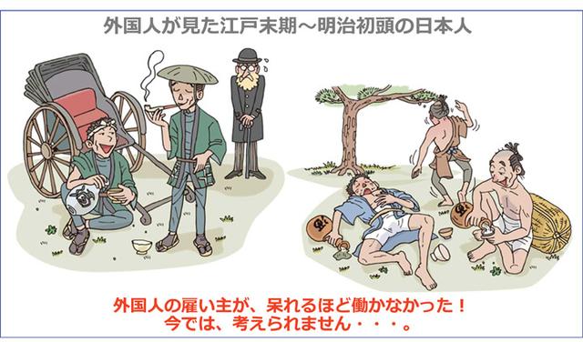 画像: このイラスト、信じられますか?江戸末期から明治初頭の日本人は、実に働かなかったそうです! イギリス人の灯台技術者から見た日本人は、「 雇われるまでは熱心だが、雇われたら働かない。 約束を守らない。女好き」。スイス領事から見た日本人は、「集まって仲良く話し、満足そうにキセルを吸っている。親切で礼儀正しい。働いてない人が多い。 働くことに愛着がない。矯正不可能な怠惰。 信じられないほど無精者」。 アメリカ人から見た日本人(ヘボン)は、「 昼間から酒を飲んで暴れたり酔いつぶれる人が多すぎる。せめて仕事中くらい酒を飲まないやつはいないのか! 酒を飲まない日本人を探すのは難しい!と言われた」。 散々な言われ方です・・・。