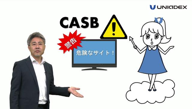 画像: おすすめ3:ユニーちゃんのお悩み解決劇場「クラウドセキュリティー CASB(*)編」