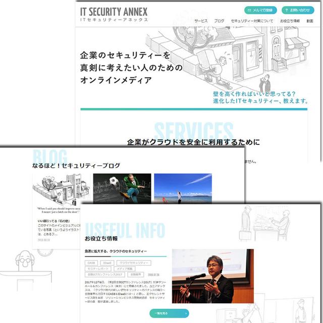 画像: IT SECURITY ANNEXのトップページのイメージ。錠前や盾のイラストなど、セキュリティーにありがちなイメージは排除した。