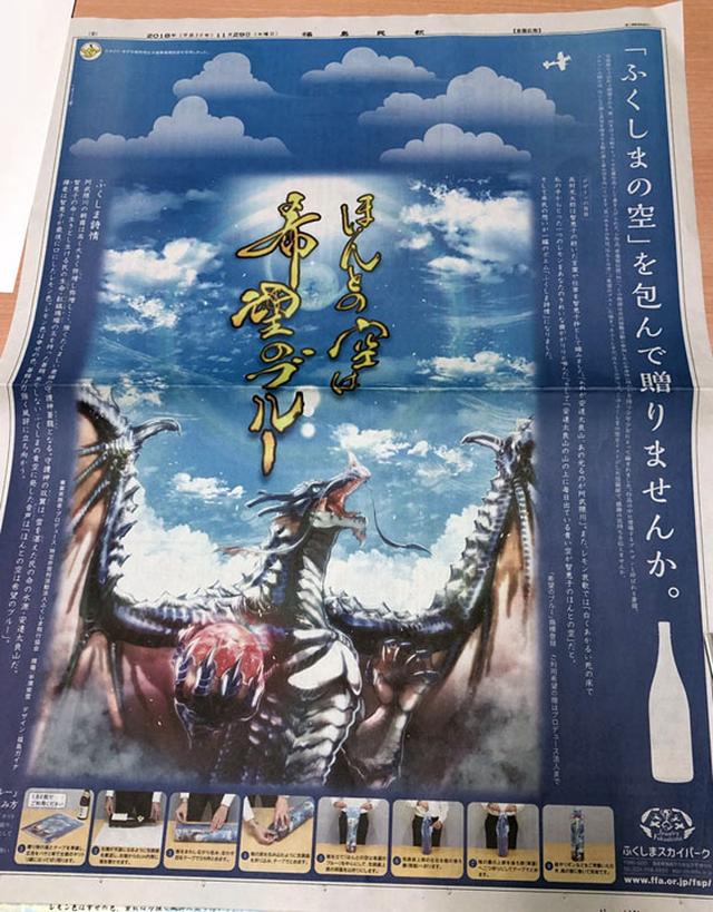 画像: 福島民報に広告も。2019年から本格的にプロモーションを展開予定。東京駅などにもポスターが貼られたりするかも。イラストデザインも揮毫もすべて地元の作家にお願いした。たとえばイラストはエヴァンゲリオンのデザインを担当した会社の福島ガイナ。揮毫は地元の若手書道家の半澤紫雪氏。