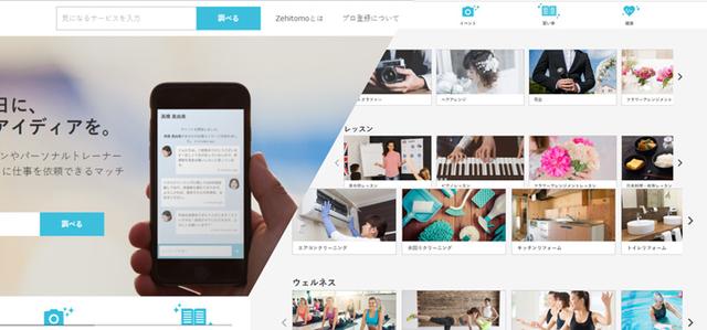 画像: さまざまなジャンルのプロが見つかる「Zehitomo」サイト