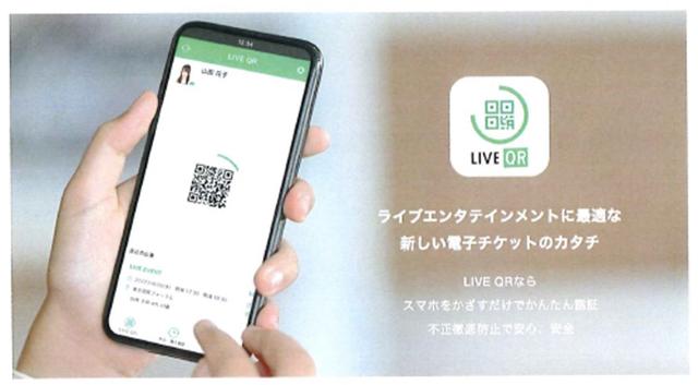 画像: 不正防止に役立つ入場専用スマートフォンアプリ「LIVE QR」。「ticket board」では、「購入時の同行者の指定」や「公演直前の座席通知」などのチケットの不正転売への対策をこれまでも行ってきたが、「LIVE QR」では「期限付き会員QRコード」「顔写真の登録」「ネットワーク障害対策」など、不正転売の抑制や検知のための機能をさらに強化している