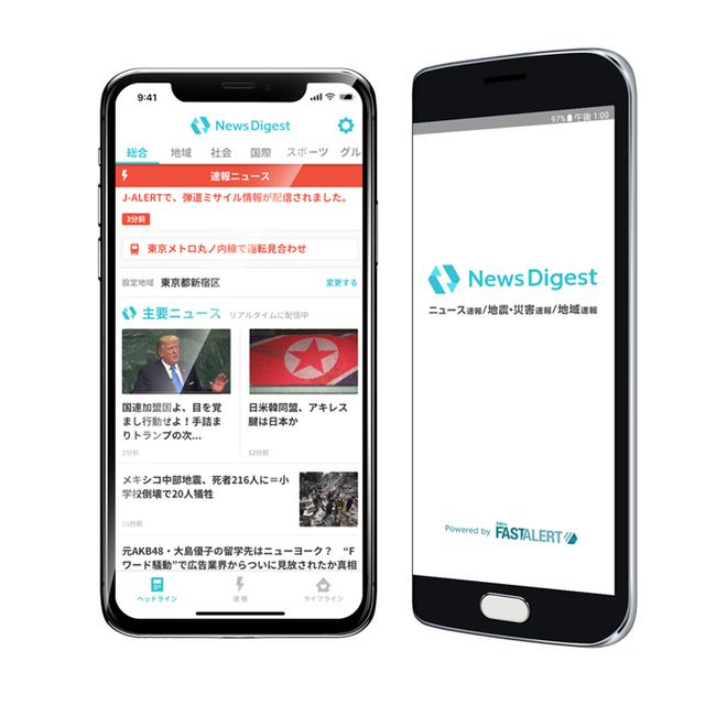 画像: 「NewsDigest(ニュースダイジェスト)」は、国内のニュース速報や事件・災害情報、その他報道価値のある情報をAIが自動で検知し、配信するニュース速報特化型サービス
