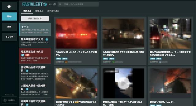 画像: 「FASTALERT(ファストアラート)」は、国内外のソーシャルメディアなどを監視し、事件・事故・災害のリスク情報を検知、配信する緊急情報サービス。AIによってSNSなどから、ツイート数にして1日あたり数万件に上る緊急情報を検知する点に大きな特徴があり、大手報道機関をはじめ公共セクター、一般企業で導入されている。例えば、報道機関にとっては、事件・事故などの発生直後や報道前のタイミングで情報を入手・確認できるため、取材活動の効率化に役立っている