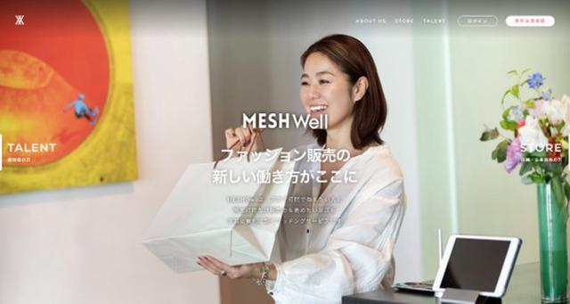 画像: 「MESHWell」はファッション小売業界専門のオンラインマッチングサービス。売上を伸ばしたい店舗と効率的に接客の仕事をしたい個人販売員がオンラインでマッチングする