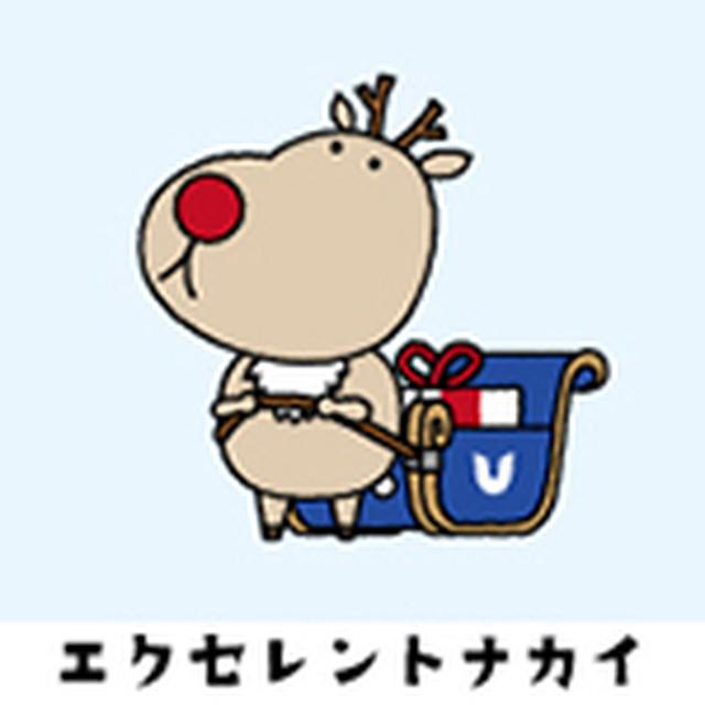 画像: 技術力と遂行力でお客さまに幸せを運ぶトナカイ。 めざすは、お客さまからエクセレント!と讃えられる期待を超えたサービス。 まだまだ頑張らないトナ、カイ?
