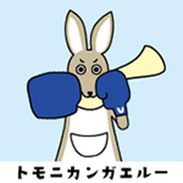 画像: お客さまのICTの最適化に挑み続けるカンガルー。 フットワークを生かしてお客さまの課題と闘い、おなかの袋では先端技術を使ってビジネスを加速するアイデアを育てているらしい。