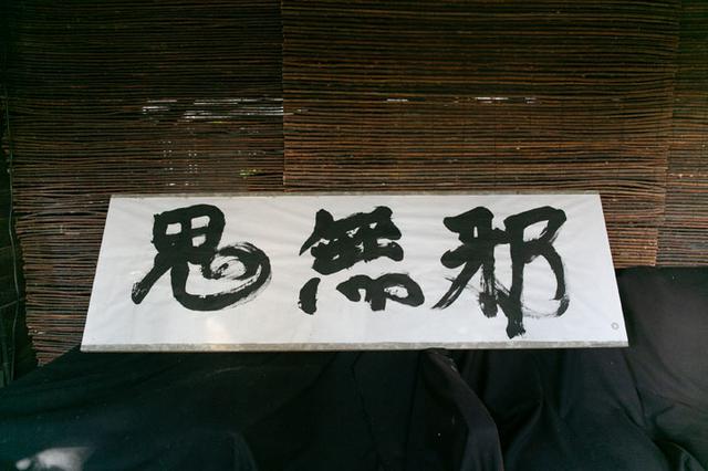 画像: こちらも藤岡さんが記した書です