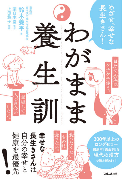 画像: 鈴木先生の著書『わがまま養生訓』（フォレスト出版）。江戸時代に儒学者、医者、本草学者だった貝原益軒の『養生訓』から50の知恵を取り上げ、漢方の視点から解説している