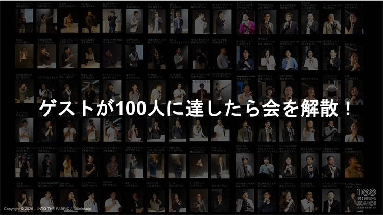 画像: 100人カイギは「ゲストが100人に達したら解散」という、シンプルなルールで開催している