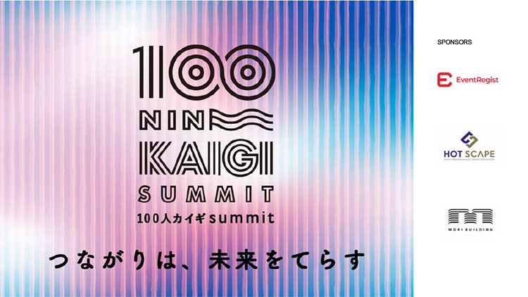 画像: 100人カイギの始動から10年を記念し、2026年1月には第1回の開催地である東京・港区で「100人カイギsummit」を開催。各地の100人カイギで登壇したゲストのスピーチに加え、さまざまな分野の専門家によるテーマセッションも行われた