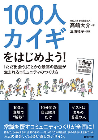 画像: 2026年2月に出版された著書『100人カイギをはじめよう！』（英治出版）では、100人カイギの概要やつくり方、地域のキュレーターのエピソードなどが紹介されている