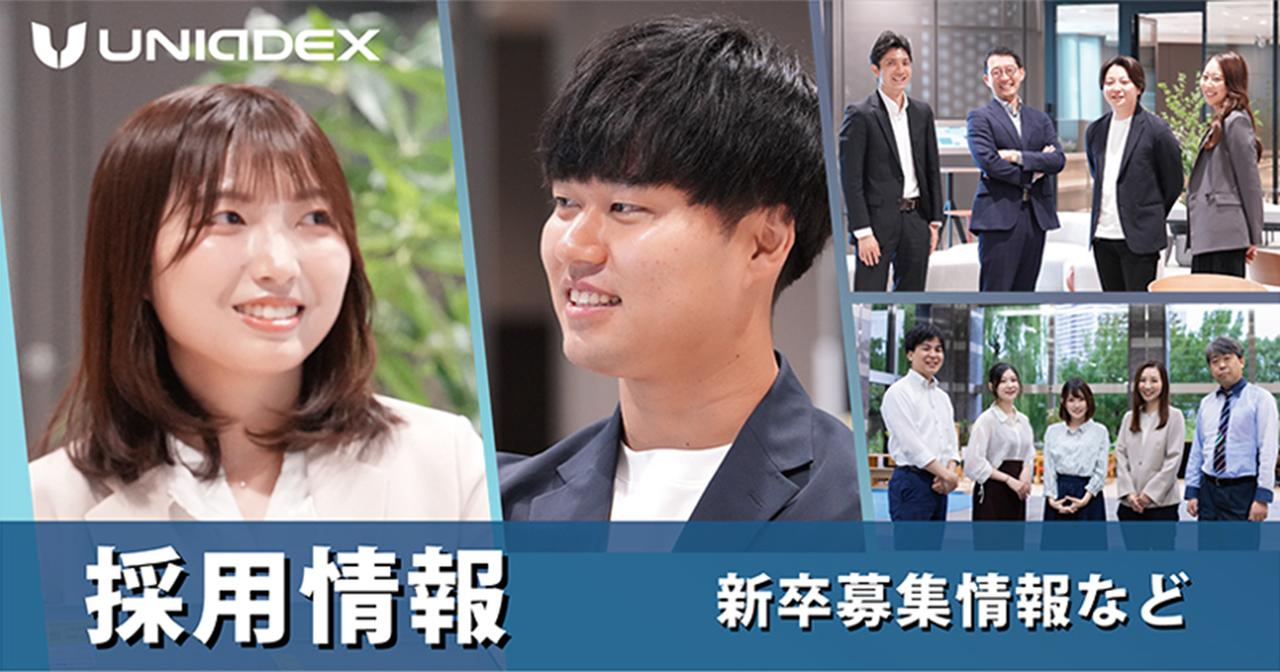 画像: 採用情報|ユニアデックス株式会社