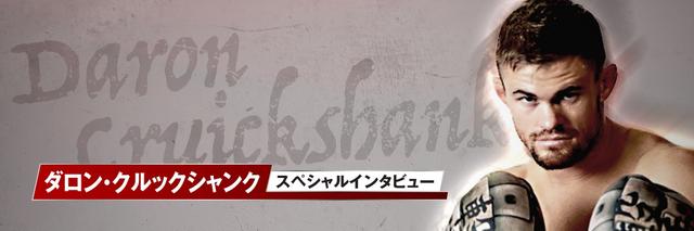 画像: 生粋のMMAファイター、ダロン・クルックシャンク インタビュー「まばたきするな」