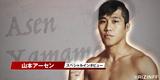 画像: レスリングの最強DNAがMMAデビュー!「レスリングだけじゃないところを見せる」山本アーセンインタビュー
