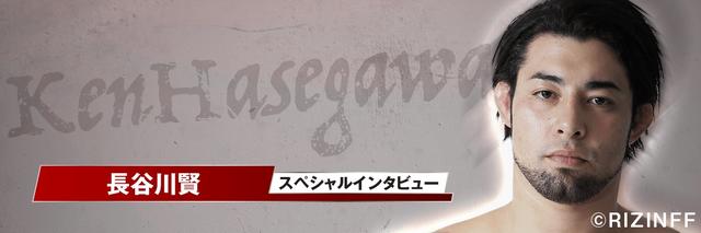 画像1: 「ファンになってもらえるような試合を」長谷川賢インタビュー