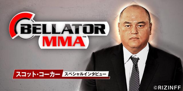 画像: 「MMA is back in Japan!と宣言したい」ベラトール代表 スコット・コーカー氏インタビュー