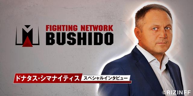 画像: 「ワクワクすることが必ず起きますよ」BUSHIDO代表 ドナタス・シマナイティス氏インタビュー