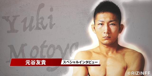 画像: DEEPフライ級絶対王者がRIZIN参戦!「アグレッシブな試合を見せる」元谷友貴インタビュー