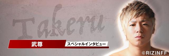 画像1: 「格闘技界で、現在のスーパースターは僕」武尊インタビュー