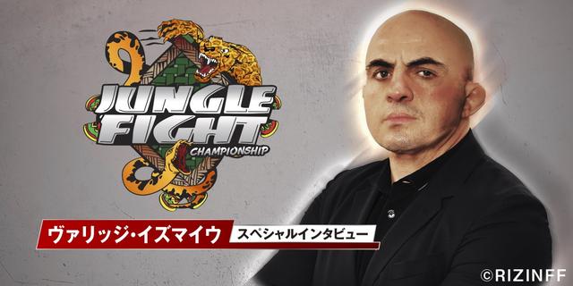 画像: 「(RIZIN FIGHTING WGPは)日本の格闘技ファンが誇れるイベントになる、そう思っています」
JUNGLE FIGHT代表 ヴァリッジ・イズマイウ氏インタビュー