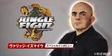 画像: 「(RIZIN FIGHTING WGPは)日本の格闘技ファンが誇れるイベントになる、そう思っています」
JUNGLE FIGHT代表 ヴァリッジ・イズマイウ氏インタビュー