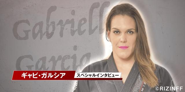 画像: 大晦日、ついにMMAデビューを果たす世界最強の女子柔術家 ギャビ・ガルシアインタビュー「まさに夢の実現です」