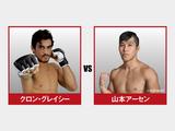 画像: IZAの舞 第十一試合 クロン・グレイシー VS 山本アーセン 試合結果