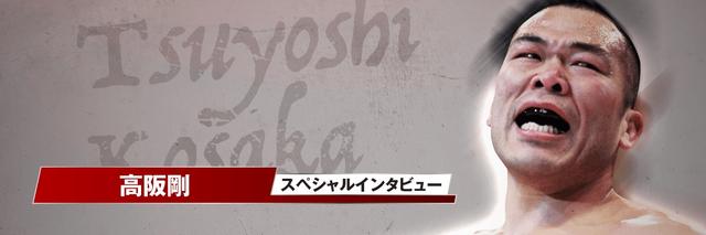 画像: すべてをさらけ出し、”戦い合い”を見せる!髙阪剛インタビュー