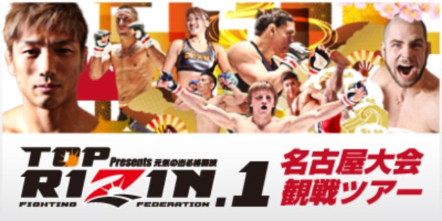 画像: 好評につき申し込み期間を延長!
特典満載の「トップ Presents RIZIN.1」観戦ツアー!