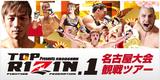 画像: 好評につき申し込み期間を延長!
特典満載の「トップ Presents RIZIN.1」観戦ツアー!
