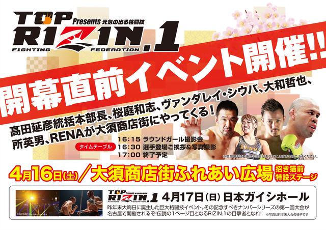 画像: 『トップ Presents RIZIN.1』直前イベント開催決定!
名古屋市大須商店街に豪華ファイターたちが集結‼︎