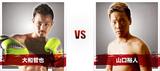 画像: ◼︎第3試合スペシャルワンマッチ 64kg契約 キックボクシングルール (3分3R)大和哲也 vs 山口裕人
